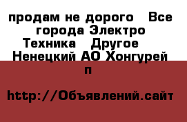  продам не дорого - Все города Электро-Техника » Другое   . Ненецкий АО,Хонгурей п.